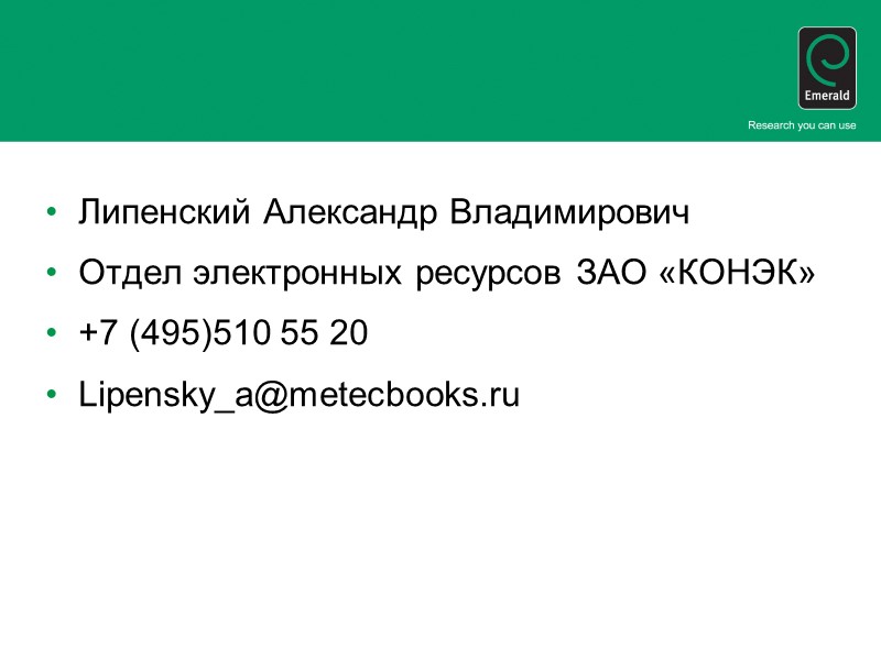 Липенский Александр Владимирович Отдел электронных ресурсов ЗАО «КОНЭК» +7 (495)510 55 20 Lipensky_a@metecbooks.ru